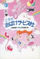 こちらおばけサービス社