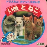 いぬとねこ