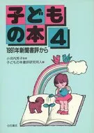 子どもの本 1991年新聞書評から 4