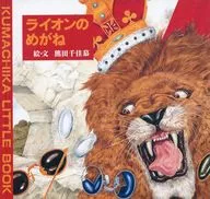 The World of Fairy tale : Lion Glasses / Chika Kumada