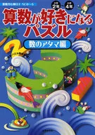 Number of puzzles that will make you like arithmetic / Arithmetic Puzzle Development Office