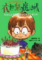 那須正幹 衣世梨の魔法帳 既6巻