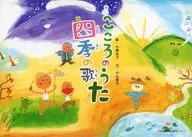 こころのうた 四季の歌