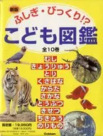 ケース付)新版 ふしぎ・びっくり!?こども図鑑 全10巻セット