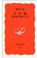 テロ後 世界はどう変わったか / 藤原帰一