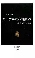 ガーデニングの愉しみ / 三井秀樹2P