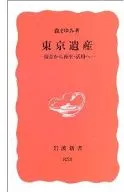 东京遗产