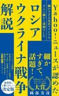 Yahoo! ニュースが認めた細かすぎる公式コメントを さらに細かく深掘りしたロシア・ウクライナ戦争解説 / 岡部芳彦