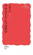 アリストテレスの哲学 / 中畑正志
