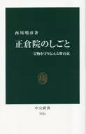 正倉院のしごと-宝物を守り伝える舞台裏 / 西川明彦
