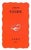生存的意义