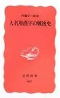 人名用漢字の戦後史