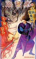 怨霊記(3)-大陸雄飛篇- / 千秋寺亰介
