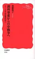 从满洲事变到中日战争系列日本近现代史5