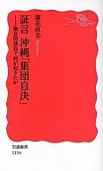 証言 沖縄「集団自決」-慶良間諸島で何が / 謝花直美