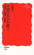 我國五大大小小論下水滸傳·金瓶梅·紅樓