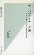 数字的教练论-获得维度上的不同[速度]-/织田淳太郎