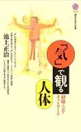 Human Body in [Ki] / Masaharu Ikegami