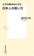 太平洋戦争史に学ぶ 日本人の戦い方