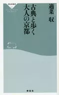 与古典一同行走的大人们的京都/適菜收