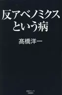 Anti-Abenomics disease / Yoichi Takahashi
