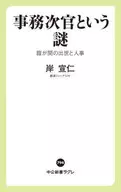 事務次官という謎 霞が関の出世と人事  / 岸宣仁