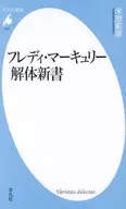 Freddie Mercury Kaitai Shinsho / Norihiko Yonehara