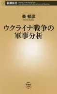 乌克兰战争军事分析/秦郁彦