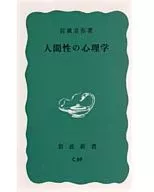 人間性の心理学 / 宮城音弥