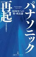 パナソニック2030  / 日本経済新聞社