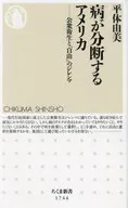 病が分断するアメリカ  / 平体由美