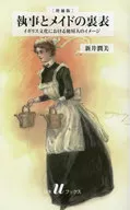 執事とメイドの裏表[増補版] イギリス文化における使用人のイメージ / 新井潤美