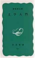 文学入門 / 桑原武夫