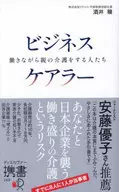 ビジネスケアラー 働きながら親の介護をす / 酒井穣