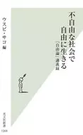 不自由な社会で自由に生きる  / ウスビ・サコ