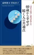「老年幸福学」研究が教える 60歳から幸せが続く人の共通点  / 前野隆司 / 菅原育子