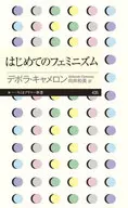 第一個女權主義/黛博拉·卡梅隆/向井和美