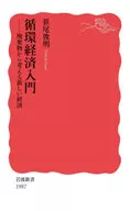 循环经济入门/筱尾俊明