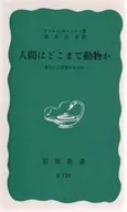 人間はどこまで動物か