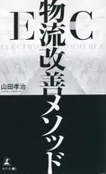 EC物流改善方法/山田孝治