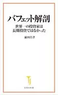 Buffett's anatomy Secrets of investing in Japanese stocks / Masataka Maeda