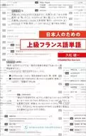 日本人のための上級フランス語単語  / 久松健一