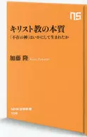 La esencia del cristianismo - cómo nació el "Dios ausente" / Takashi Katō