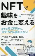 NFT into money with NFT / tochi