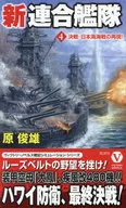 新聯合艦隊【4】再現決戰・日本海戰！/原俊雄