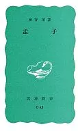 孟子