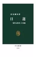 日蓮-"鬥爭的佛教徒"的實像/松尾剛次