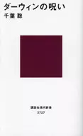 达尔文的诅咒/千叶聪