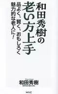 和田秀樹の老い方上手 