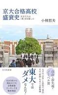 京大合格高校盛衰史 / 小林哲夫